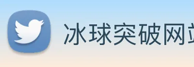 冰球突破网站首页 Logo